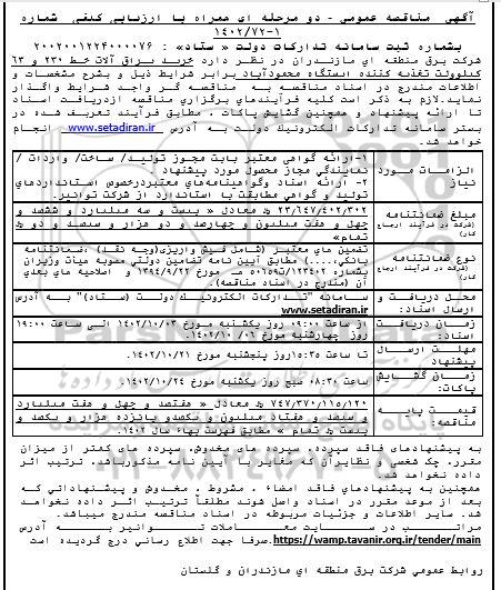 مناقصه خرید یراق آلات خط 230 و 63 کیلوولت تغذیه کننده ایستگاه محمودآباد