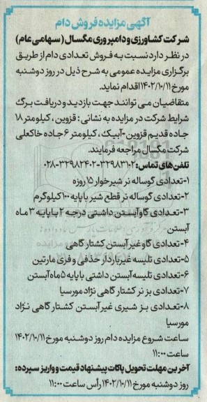مزایده فروش تعدادی دام