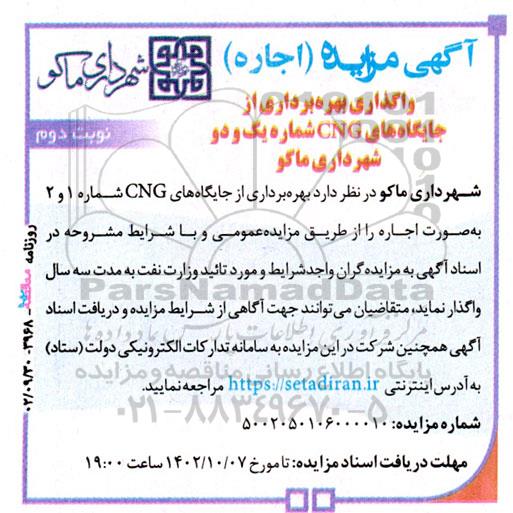 مزایده واگذاری بهره برداری از جایگاه های cng