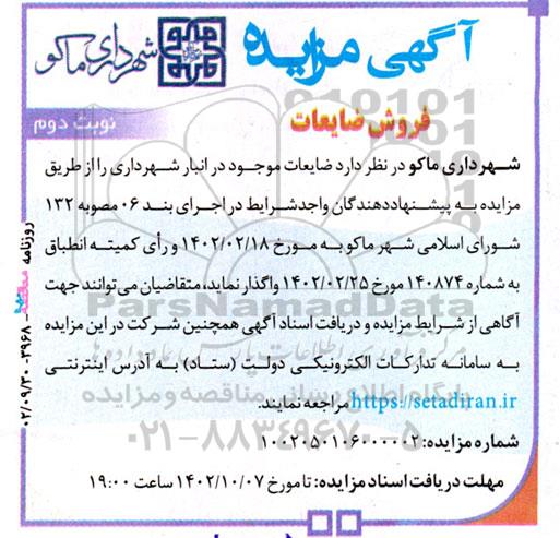  مزایده فروش ضایعات