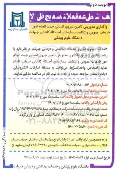 مناقصه واگذاری مدیریتی تامین نیروی انسانی  - نوبت دوم 