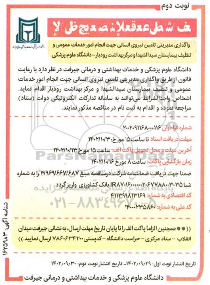 مناقصه واگذاری مدیریتی تامین نیروی انسانی جهت انجام امور خدمات عمومی و تنظیف بیمارستان  - نوبت دوم 