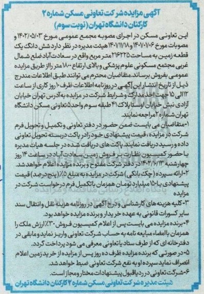 مزایده فروش شش دانگ یک قطعه زمین به مساحت 216225 مترمربع - نوبت سوم 