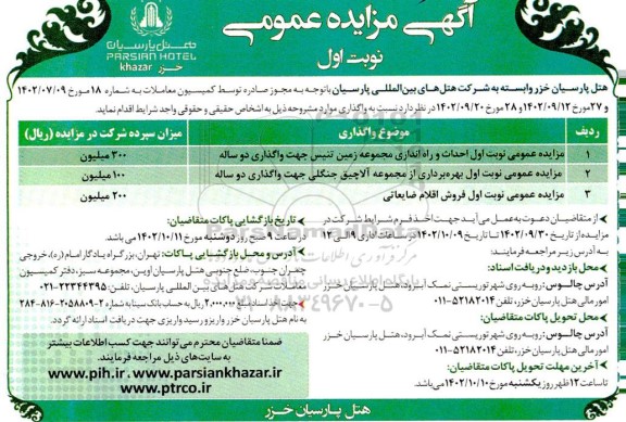 مناقصه ، مزایده عمومی  احداث و راه اندازی مجموعه زمین تنیس