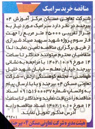 مناقصه خرید سرامیک