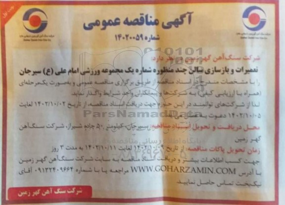 مناقصه تعمیرات و بازسازی سالن چند منظوره شماره یک مجموعه ورزشی امام علی