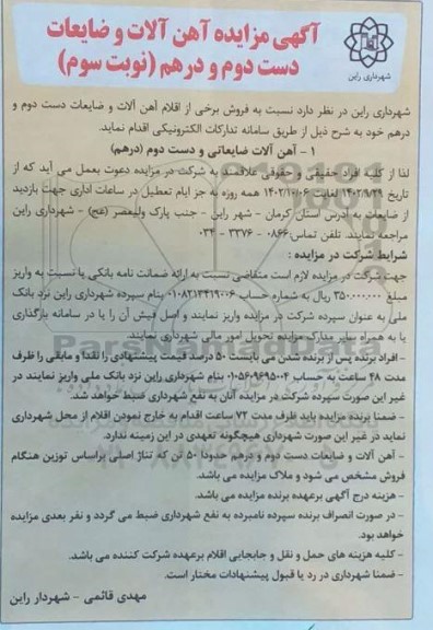  مزایده آهن آلات و ضایعات دست دوم و درهم - نوبت سوم