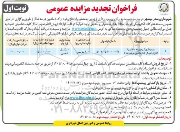 تجدید مزایده بهره برداری از زمین به منظور راه اندازی فود تراک