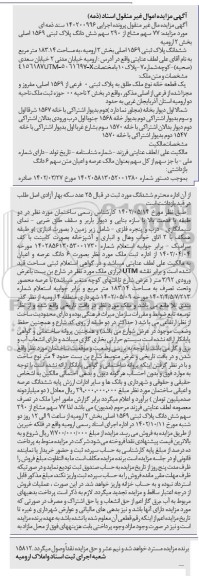 مزایده فروش پلاک ثبتی 1569 اصلی بخش 2 ارومیه به مساحت 183.14 مترمربع