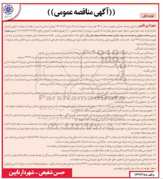 مناقصه عملیات اجرایی فاز اول احداث پارک ملت 