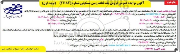 مزایده فروش یک قطعه زمین مسکونی شماره 21184  -نوبت اول چاپ دوم 