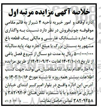 مزایده واگذاری ششدانگ غارسی و مالکی یک قطعه باغ