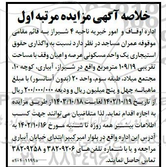 خلاصه مزایده واگذاری حقوق استیجاری یک واحد مسکونی