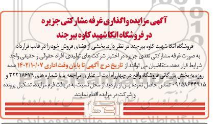 مزایده واگذاری غرفه مشارکتی در فروشگاه اتکا