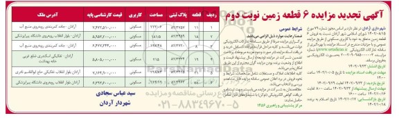 تجدید مزایده فروش 6 قطعه زمین با کاربری مسکونی - نوبت دوم
