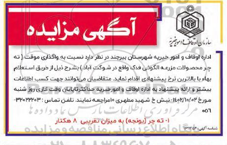 استعلام واگذاری موقت (ته چر محصولات مزرعه الگوئی فدک)