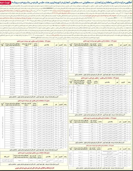 آگهی مزایده اراضی تجاری - مسکونی، مسکونی - تجاری- نوبت دوم