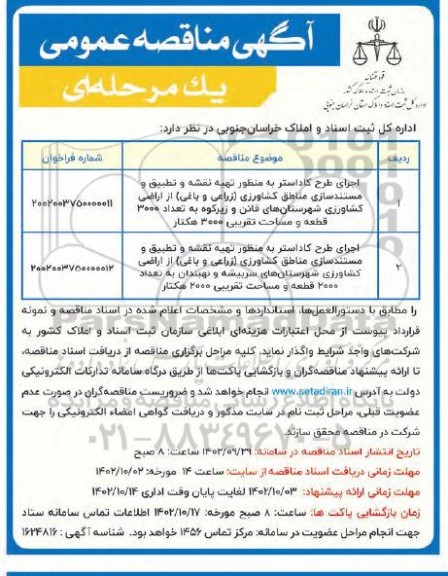 مناقصه اجرای طرح کاداستر با منظور تهیه نقشه و تطبیق و مستند سازی مناطق کشاورزی زراعی و باغی از اراضی کشاورزی