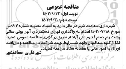 مناقصه واگذاری اجرای دستمزدی آجرچینی سنتی پشت بام - نوبت دوم