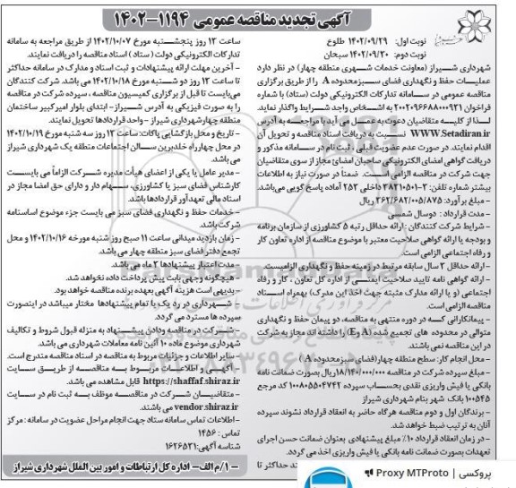 تجدید مناقصه عملیات حفظ و نگهداری فضای سبز - نوبت دوم