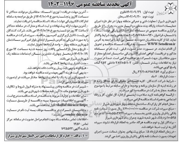 تجدید مناقصه اجرای عملیات احداث پایگاه چند منظوره و انبار مدیریت بحران نوبت دوم