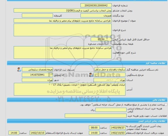مناقصه، خرید خدمات مشاوره طراحی سامانه جامع مدیریت تابلوهای پیام متغیر و ترافیک نما