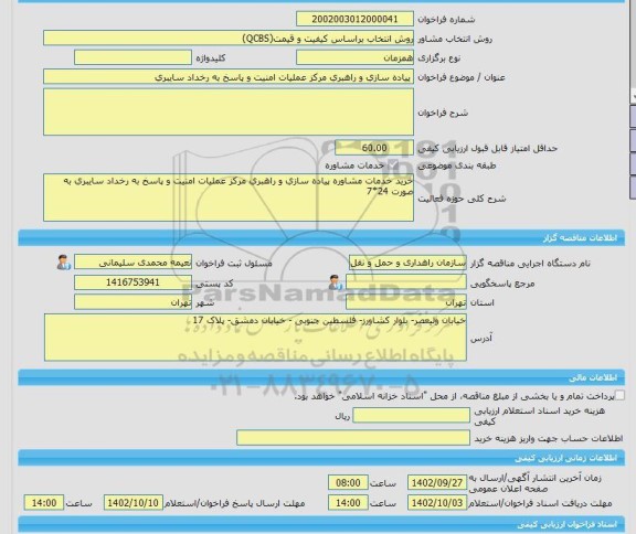 مناقصه، خرید خدمات مشاوره پیاده سازی و راهبری مرکز عملیات امنیت و پاسخ به رخداد سایبری