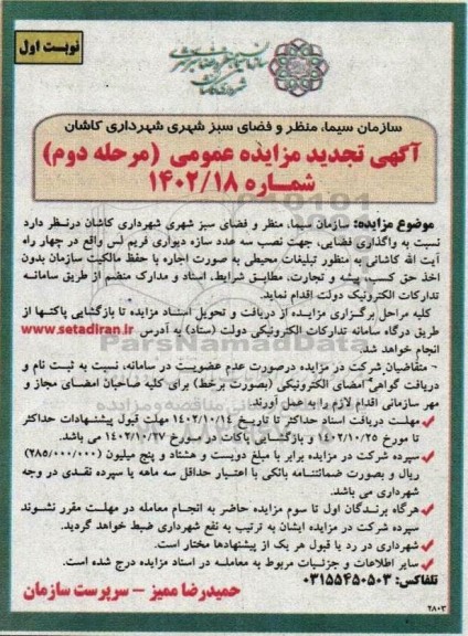 مزایده واگذاری فضایی جهت نصب سه عدد سازه دیواری فریم لس ـ مرحله دوم