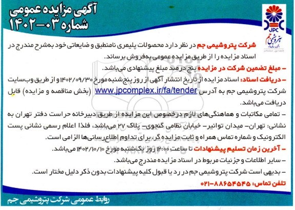 مزایده محصولات پلیمری نامنطبق و ضایعاتی