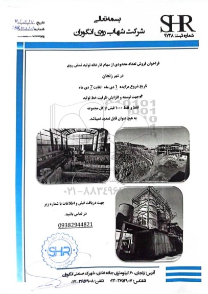 فراخوان فروش تعداد محدودی از سهام کارخانه تولید شمش روی