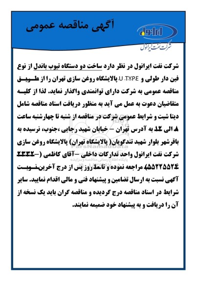 مناقصه عمومی ساخت دو دستگاه تیوب باندل از نوع فین دار طولی و U.T.Y.P.E 