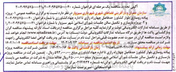 تجدید مناقصه پروژه پیاده روسازی بلوار کشاورز....