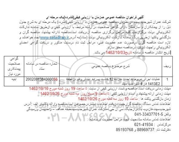 مناقصه عملیات اجرایی مربوط به احداث مدرسه 12 کلاسه پسرانه ابتدائی 