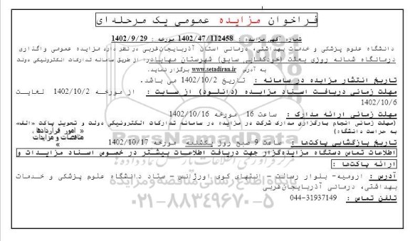 واگذاری درمانگاه شبانه روزی بعثت