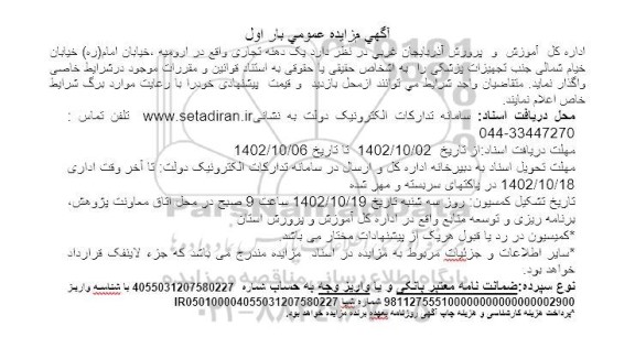 مزایده یک دهنه تجاری
