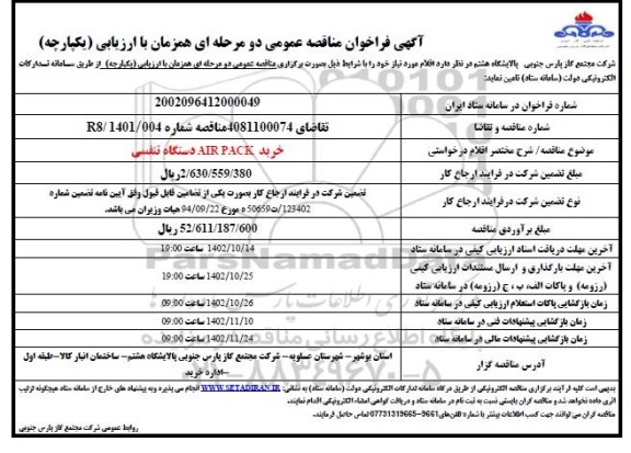 فراخوان مناقصه خرید AIR PACK دستگاه تنفسی