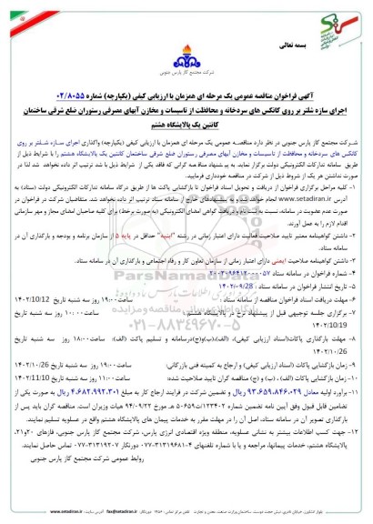 مناقصه اجرای سازه شلتر بر روی کانکس های سردخانه و محافظت از تاسیسات و مخازن آبهای مصرفی...