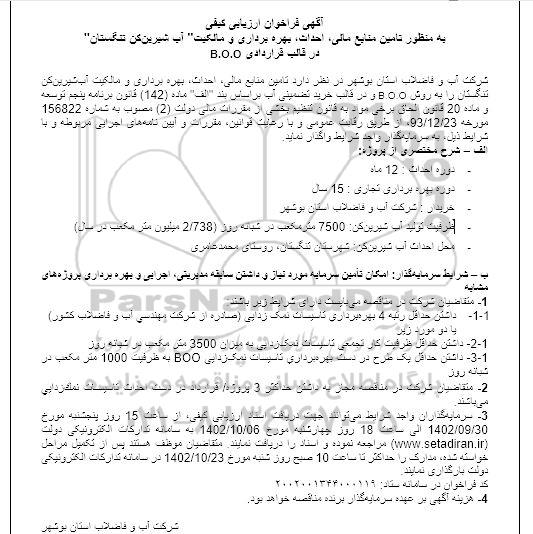 فراخوان ارزیابی کیفی به منظور تامین منابع مالی، احداث، بهره برداری و مالکیت آب شیرین کن 