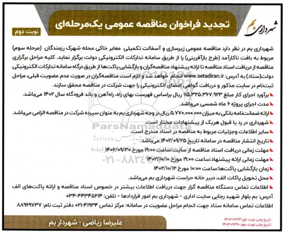 تجدید مناقصه زیرسازی و آسفالت تکمیلی معابر خاکی محله شهرک - نوبت دوم