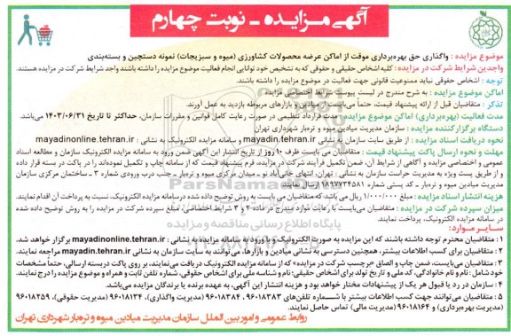 مزایده واگذاری حق بهره برداری موقت از اماکن عرضه محصولات کشاورزی (میوه و سبزیجات) ...-نوبت چهارم