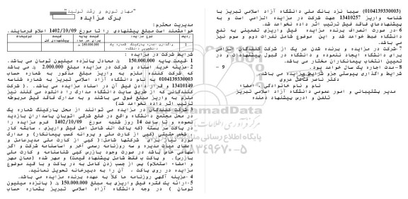 مزایده واگذاری اجاره پارکینگ شماره یک دانشجویی دانشگاه