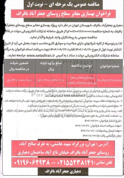مناقصه عمومی بهسازی معابر سطح روستا