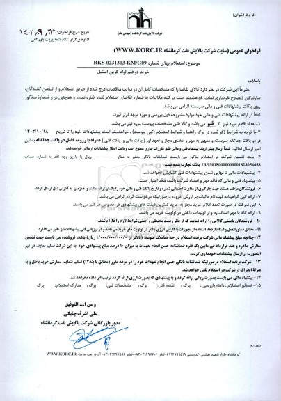 استعلام خرید دو قلم لوله کربن استیل 