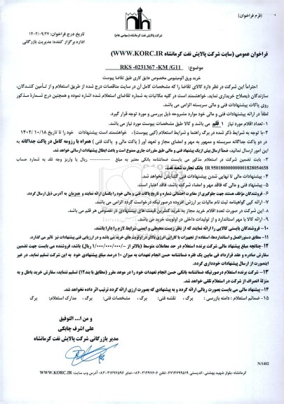 استعلام خرید ورق آلومینیومی مخصوص عایق کاری