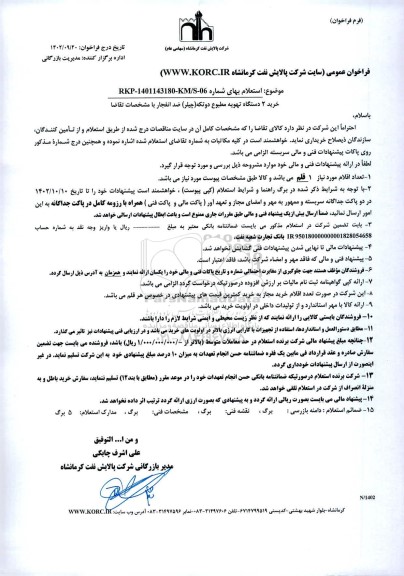استعلام خرید 2 دستگاه تهویه مطبوع دوتکه (چیلر) ضد انفجار 