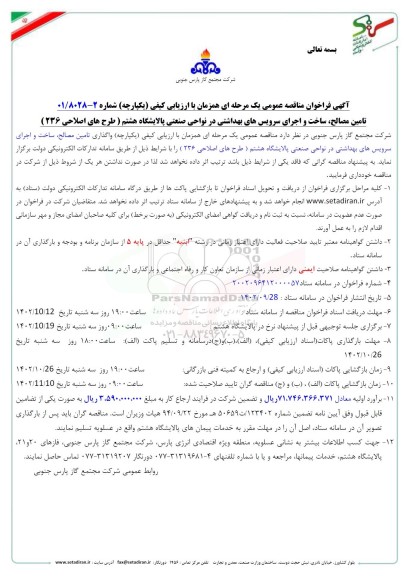 فراخوان مناقصه تامین مصالح، ساخت و اجرای سرویس های بهداشتی در نواحی صنعتی پالایشگاه هشتم 