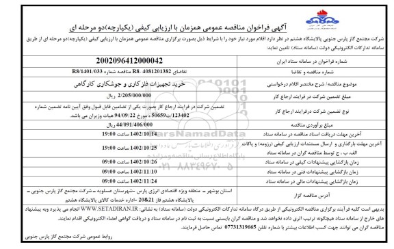 مناقصه خرید تجهیزات فلز کاری و جوشکاری کارگاهی