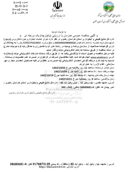 مناقصه اجرای عملیات آبخیزداری ـ نوبت دوم