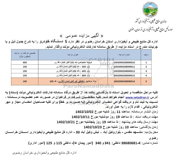 مزایده واگذاری 5 دستگاه خودرو