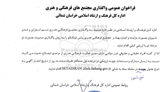 فراخوان مزایده واگذاری مجتمع های فرهنگی و هنری